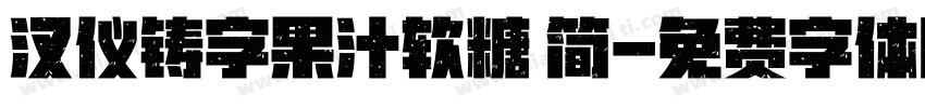 汉仪铸字果汁软糖 简字体转换